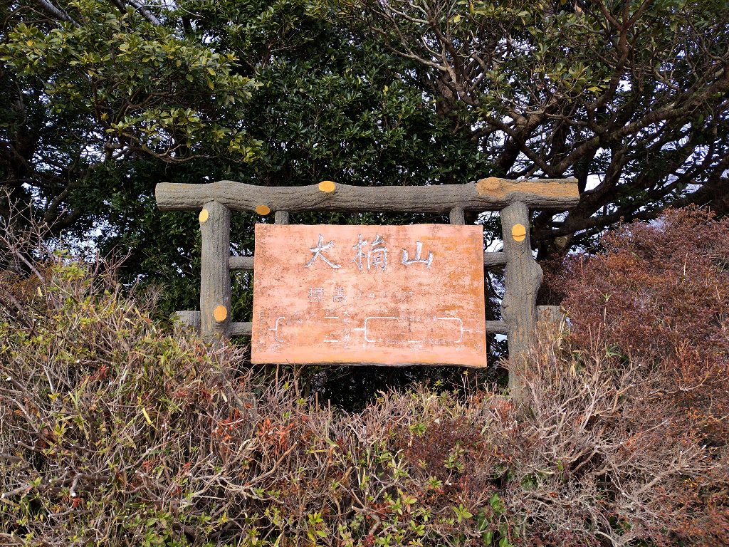 大楠山山頂